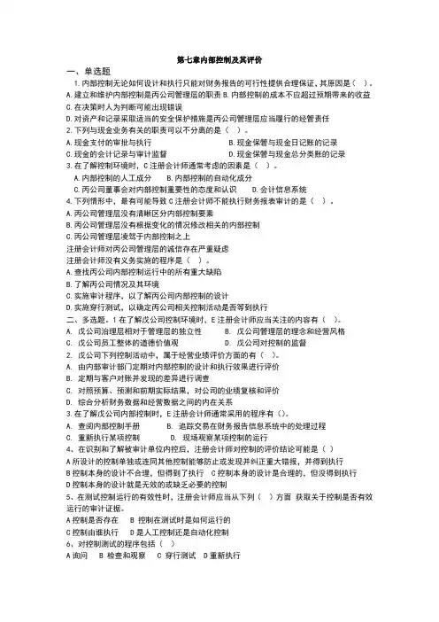 内部控制及其评价练习题