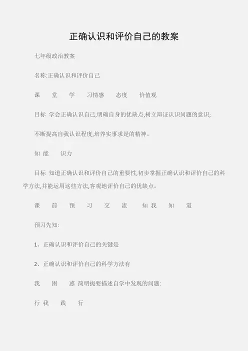 (七年级政治教案)正确认识和评价自己的教案