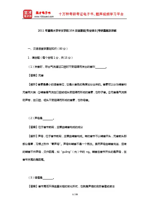 2011年暨南大学华文学院354汉语基础[专业硕士]考研真题及详解【圣才出品】
