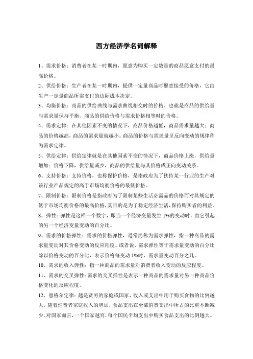 西方经济学名词解释6