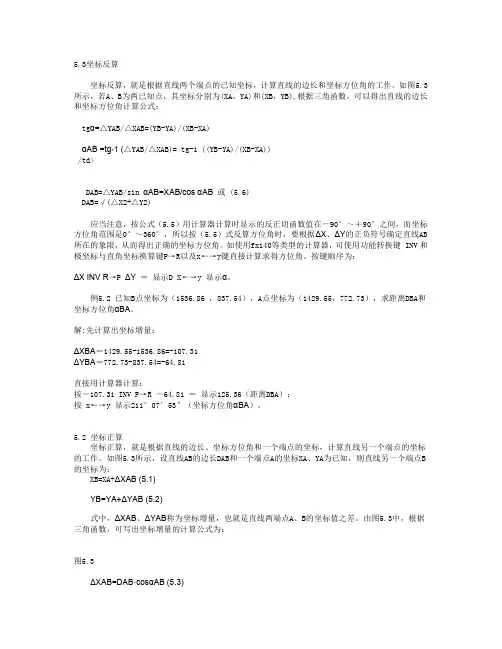 测绘技术之坐标反算与正算