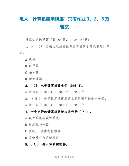 电大“计算机应用基础”形考作业1、2、3及答案