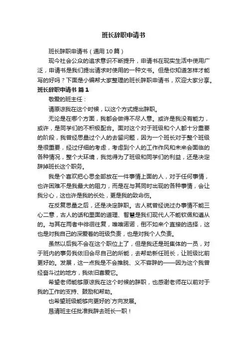班长辞职申请书（通用10篇）