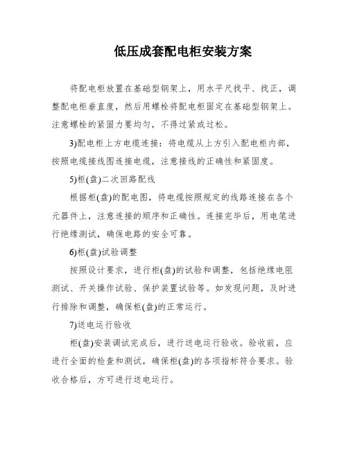 低压成套配电柜安装方案