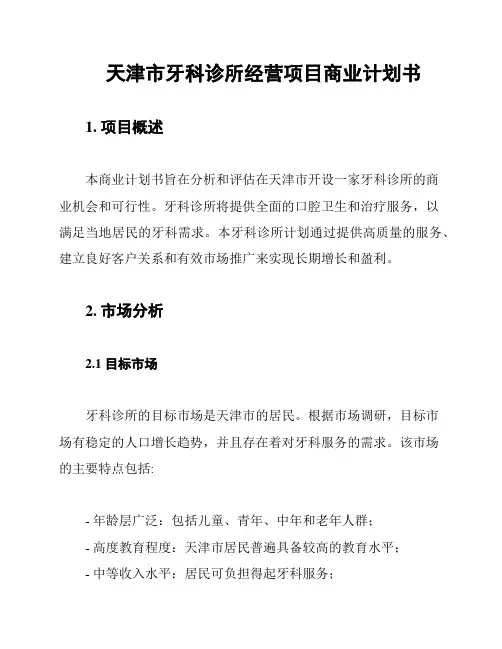 天津市牙科诊所经营项目商业计划书