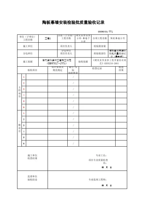 陶板幕墙安装检验批质量验收记录(最新版)