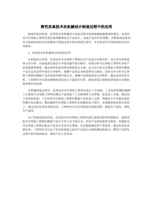 探究仿真技术在机械设计制造过程中的应用