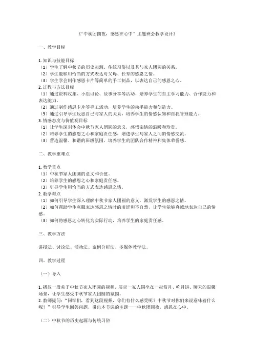“中秋团圆夜感恩在心中”主题班会教学设计