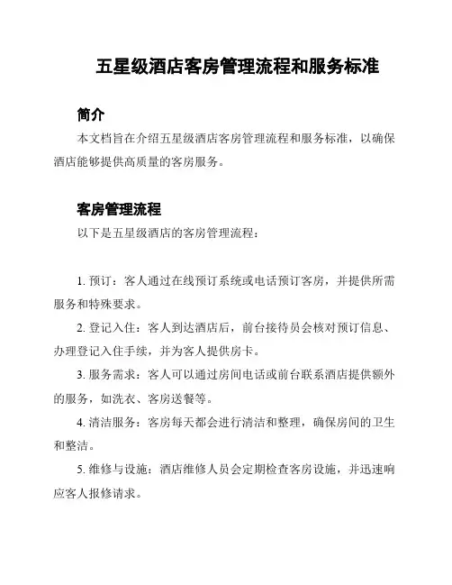 五星级酒店客房管理流程和服务标准