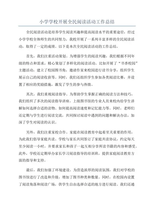 小学学校开展全民阅读活动工作总结