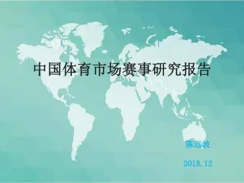 中国体育市场赛事研究报告
