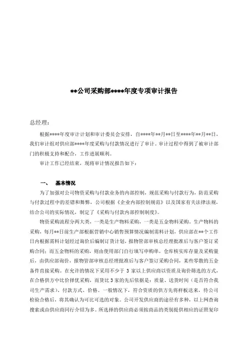 内部审计报告模板--【实例】某集团采购部管理审计报告
