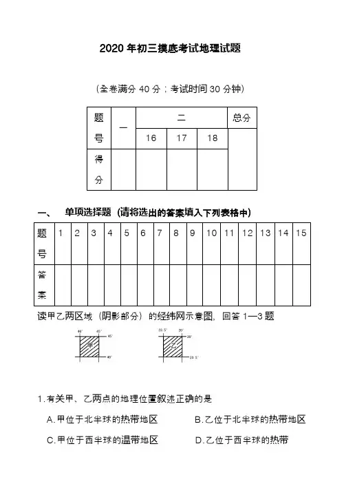 2020年初三摸底考试地理试题 (2)