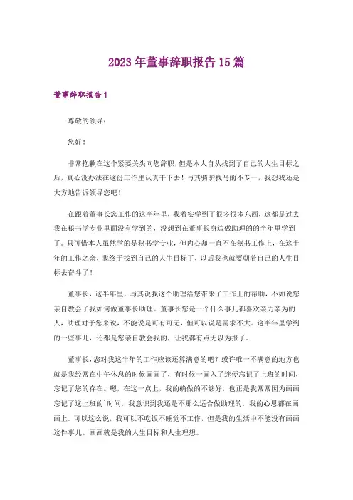 2023年董事辞职报告15篇