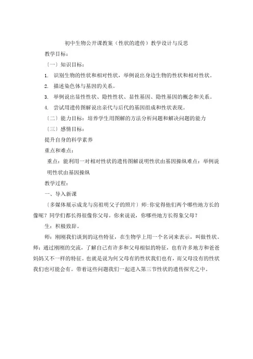 初中生物公开课教案《性状的遗传》教学设计与反思
