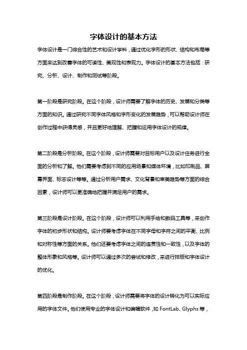 字体设计的基本方法