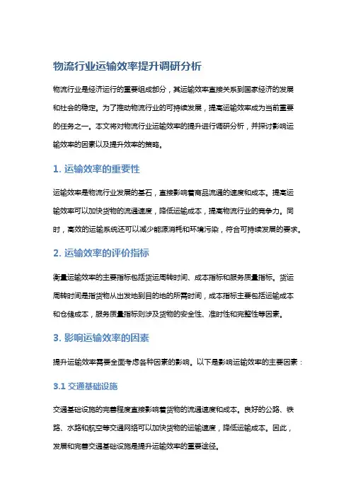 物流行业运输效率提升调研分析
