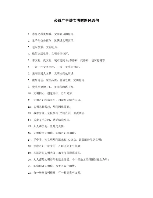 公益广告讲文明树新风语句