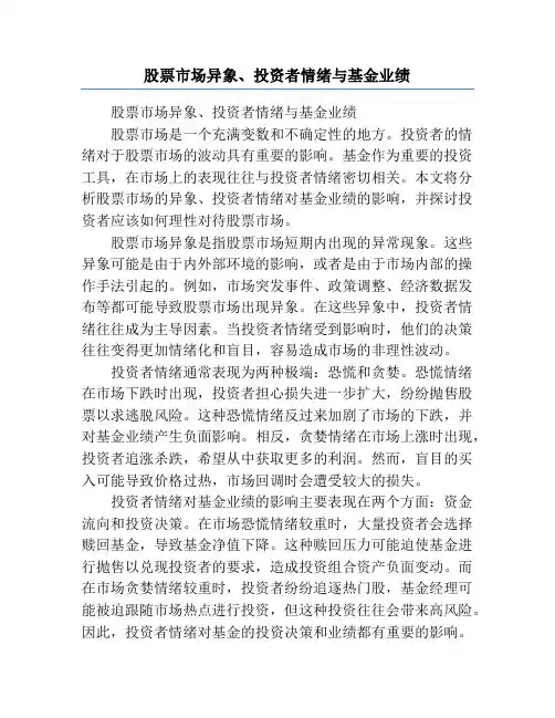股票市场异象、投资者情绪与基金业绩