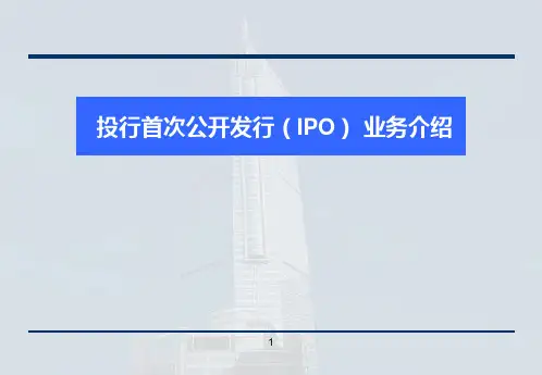 投行IPO业务流程介绍-券商内部培训资料精讲