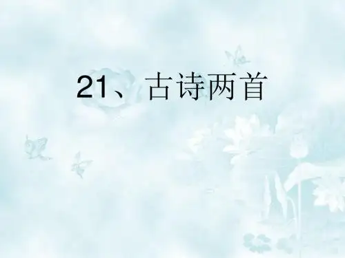 三年级语文上册第21课古诗两首ppt