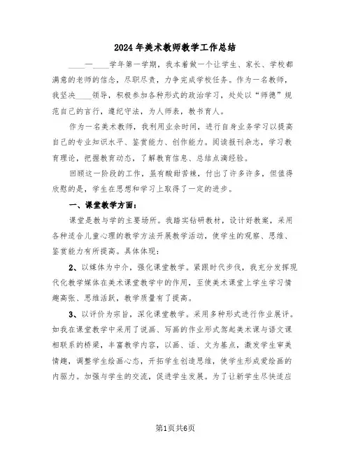 2024年美术教师教学工作总结(3篇)