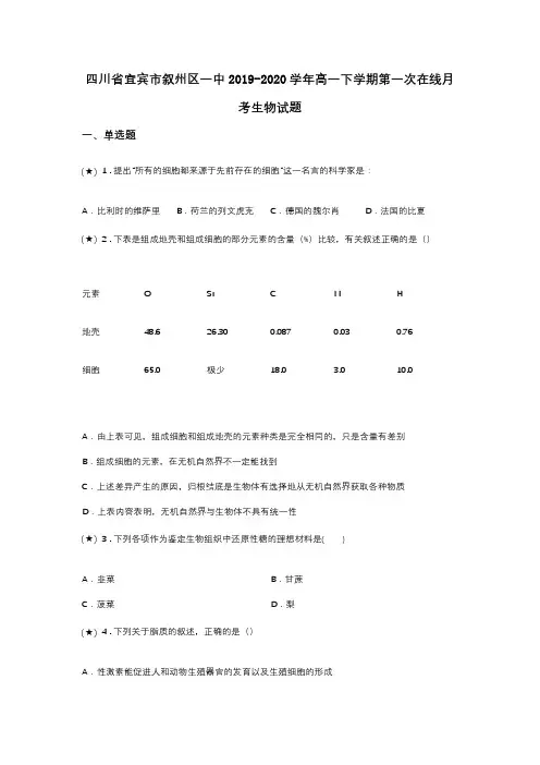 四川省宜宾市叙州区一中2019-2020学年高一下学期第一次在线月考生物试题(word无答案)