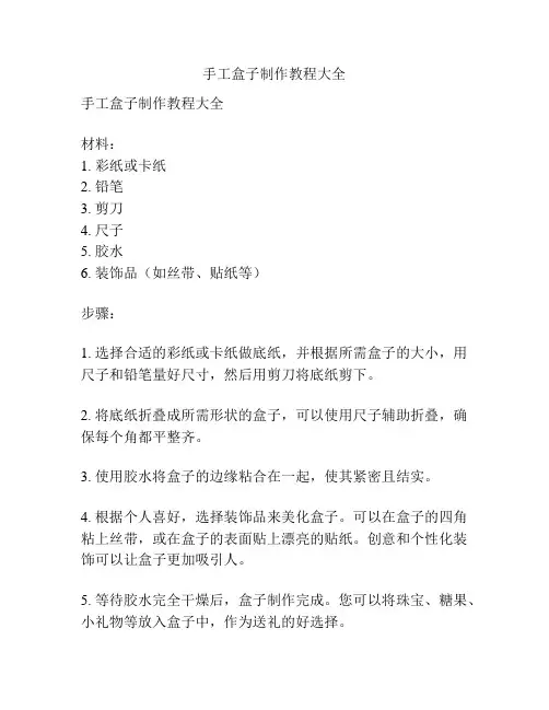 手工盒子制作教程大全