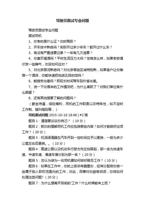 驾驶员面试专业问题