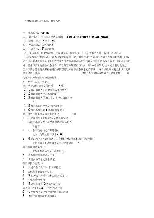 当代西方经济学流派教学大纲