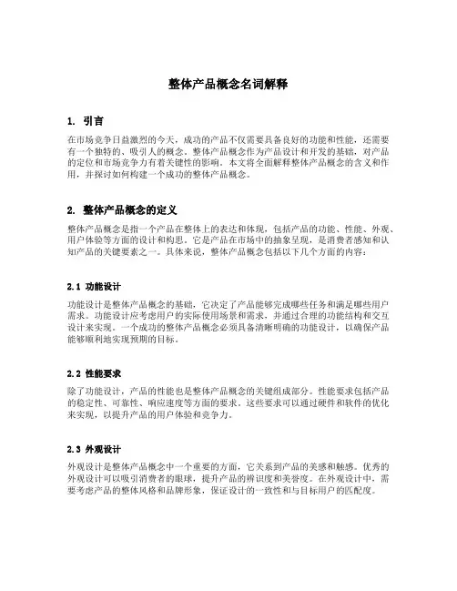 整体产品概念名词解释