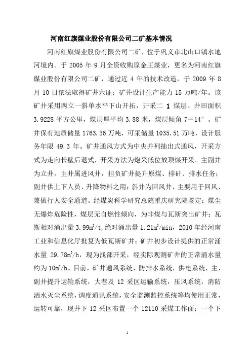 红旗二矿基本情况