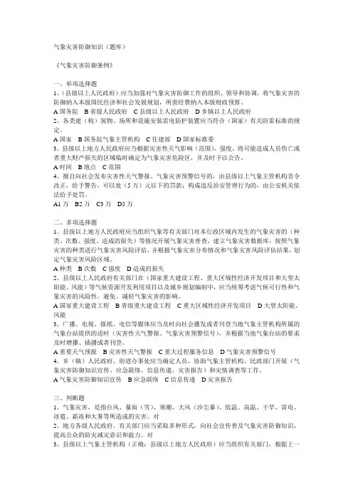 气象灾害防御知识题库