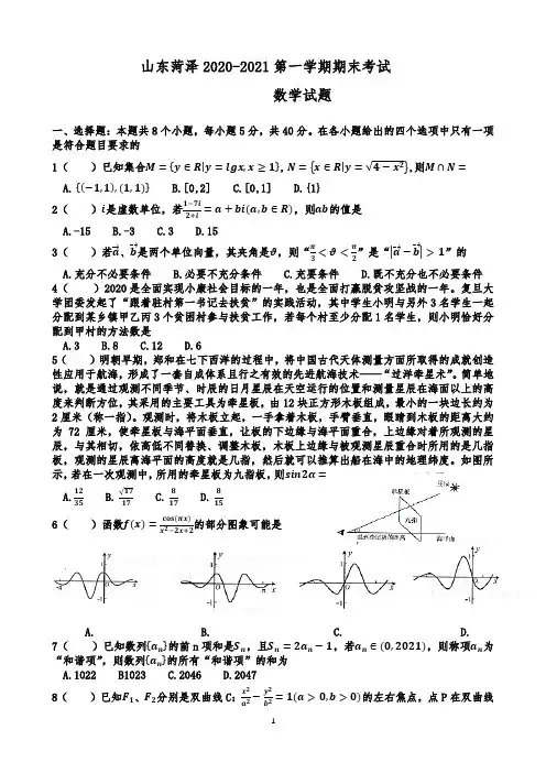 山东菏泽2020-2021第一学期数学期末考试