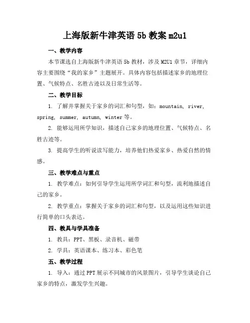 上海版新牛津英语5b教案m2u1