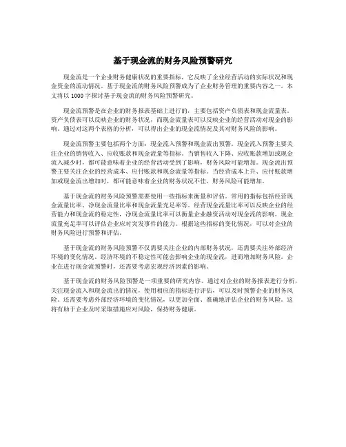基于现金流的财务风险预警研究