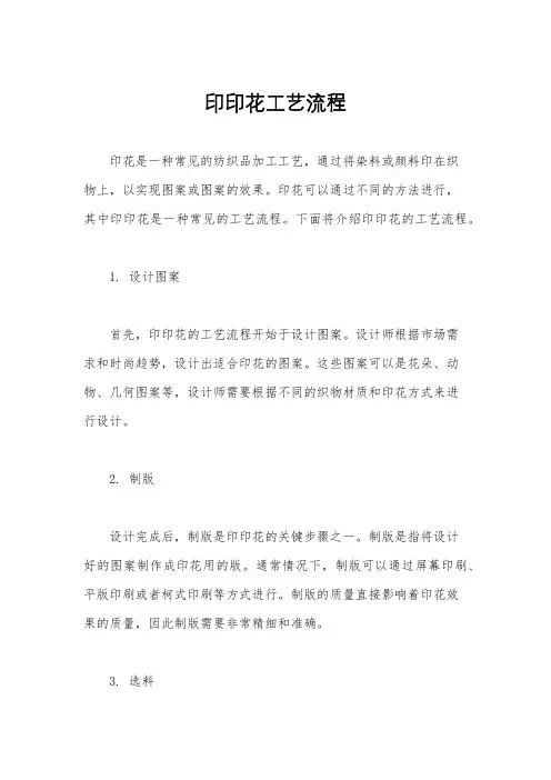 印印花工艺流程
