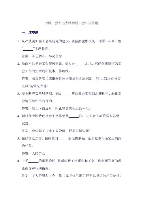 中国工会十七大精神暨工会知识答题