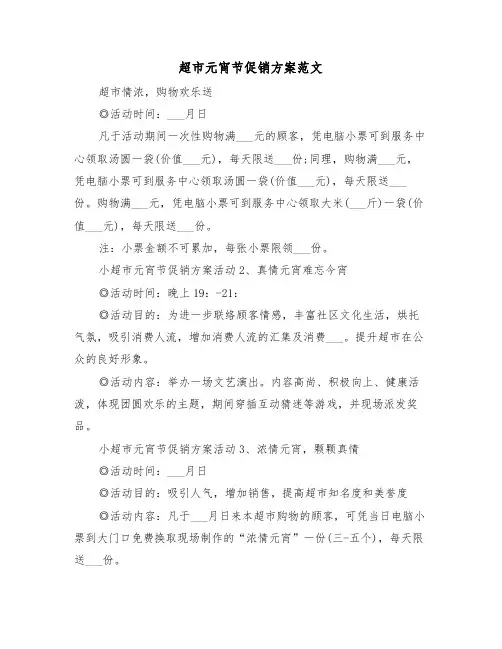 超市元宵节促销方案范文（二篇）
