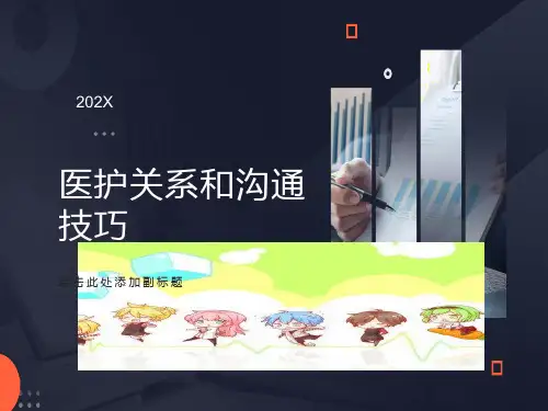 医护关系和沟通技巧