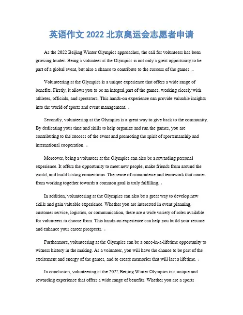 英语作文2022北京奥运会志愿者申请