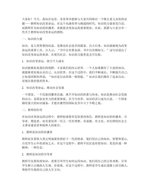 教师知识改变命运演讲稿