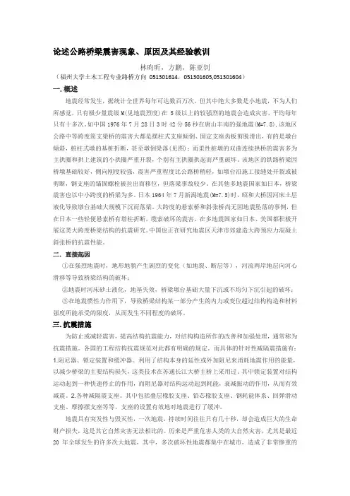 论述公路桥梁震害现象