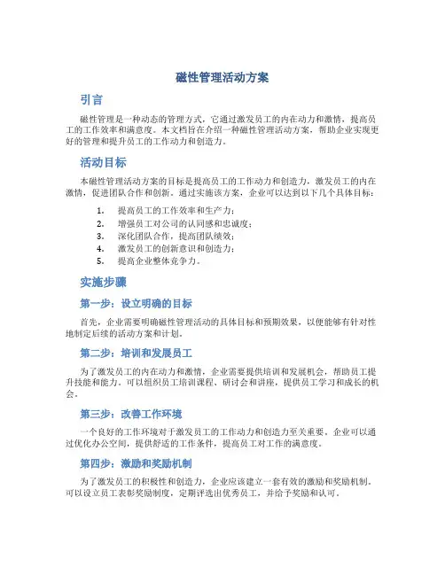 磁性管理活动方案
