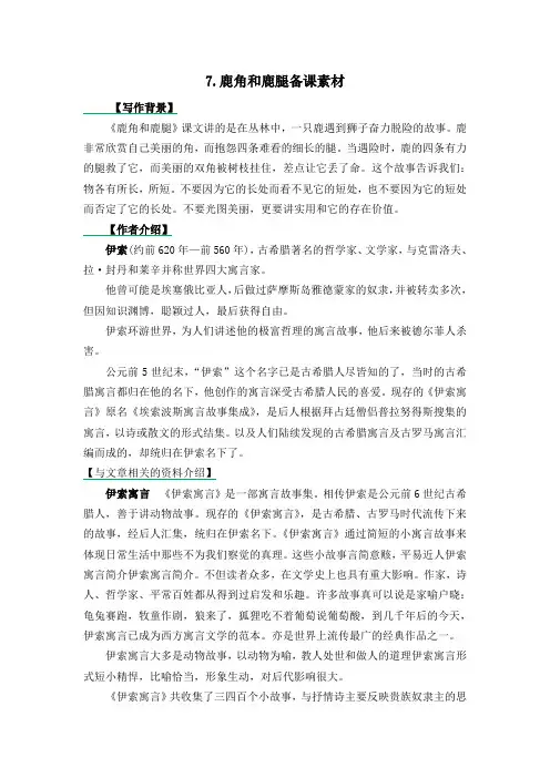 最新部编版三年级语文下册7.鹿角和鹿腿备课素材及课后作业