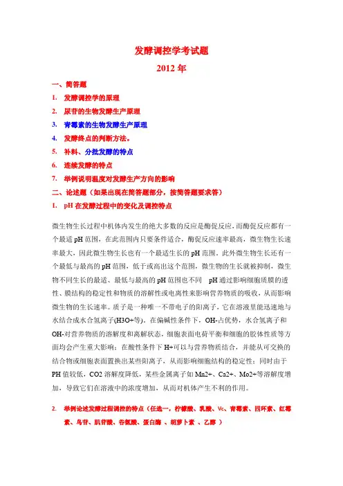 发酵调控学考试题2012