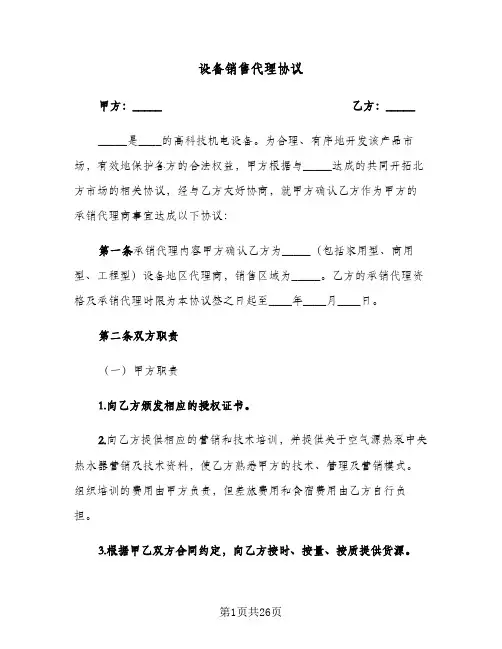 设备销售代理协议(三篇)