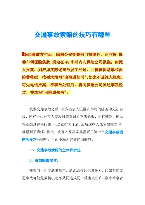 交通事故索赔的技巧有哪些