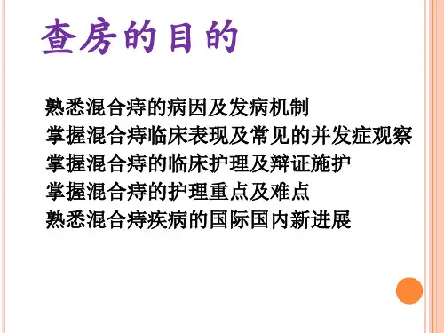 混合痔中医护理护理查房课件