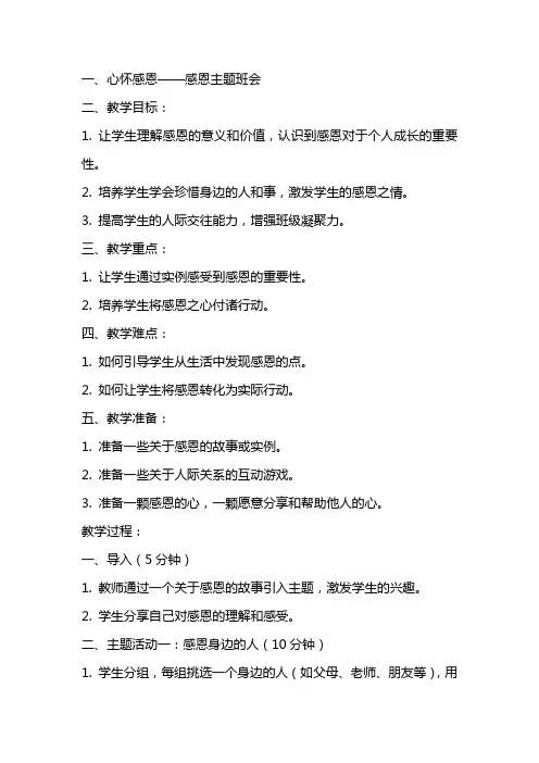 感恩主题班会教案心怀感恩